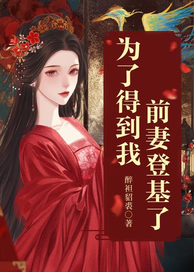 《為了得到我,前妻登基了》