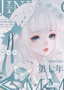 《妹妹死後的第七年》