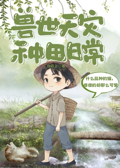 《獸世天災種田日常》