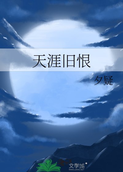 天涯舊恨