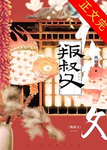 《叛叔父》