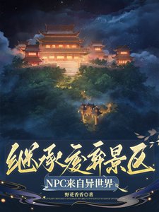 《繼承廢棄景區,NPC來自異世界/景區工資一千八,古人員工樂哈哈》