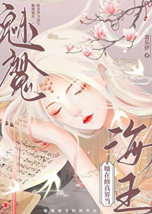 《當萬人迷拿了女尊劇本》