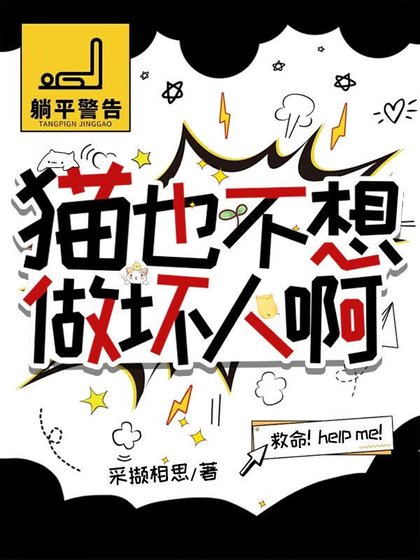 《貓也不想做壞人啊》