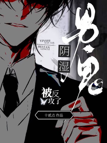 《陰溼男鬼被反攻了》