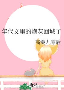 《年代文裡的炮灰回城了》