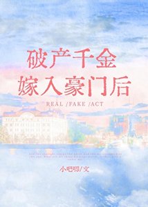 《破產千金嫁入豪門後》