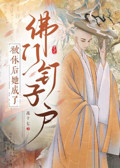 《被休後她成了佛門釘子戶》