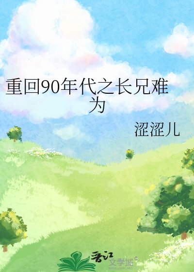 《重回90年代之長兄難為》