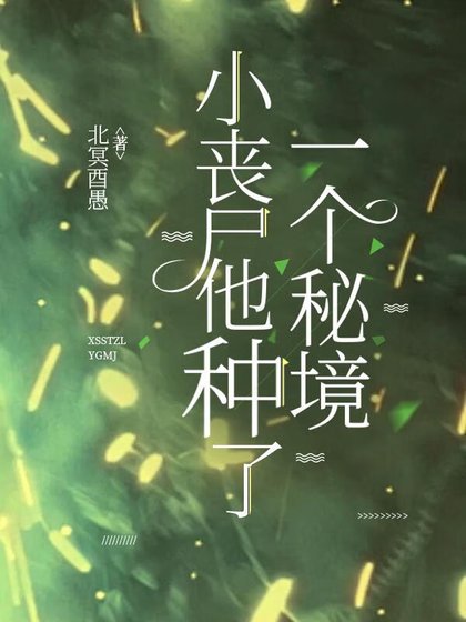 《小喪屍他種了一個秘境》
