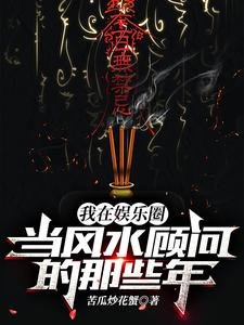 《我在娛樂圈當風水顧問的那些年》