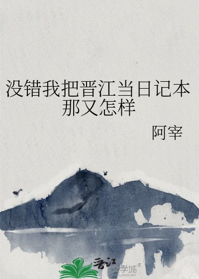 《沒錯我把晉江當日記本那又怎樣》