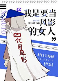 《我是要當風影的女人》