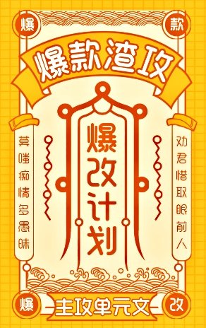《爆款渣攻,爆改計劃》