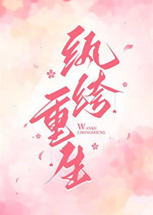 《紈絝重生》