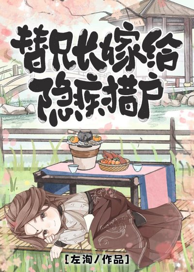 《替兄長嫁給隱疾獵戶》
