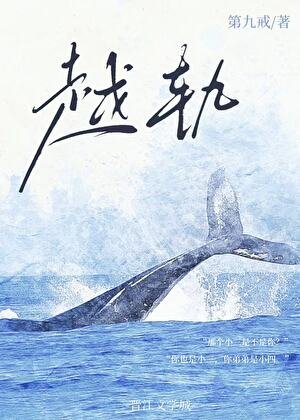 《越軌》