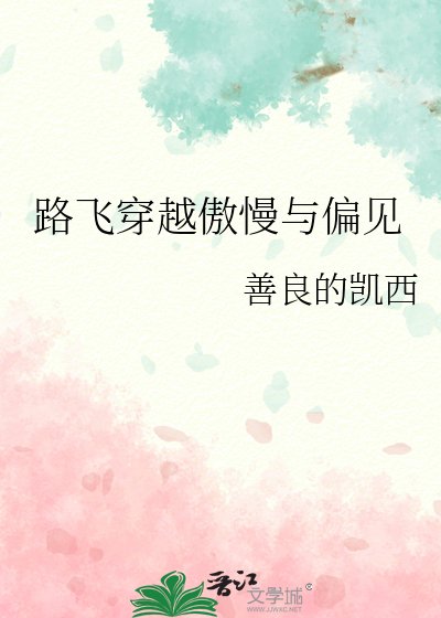《路飛穿越傲慢與偏見》