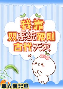 《我靠雙系統硬剛古代天災》