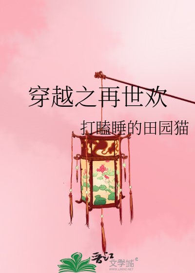 《穿越之再世歡》