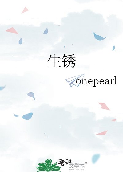 《生鏽》