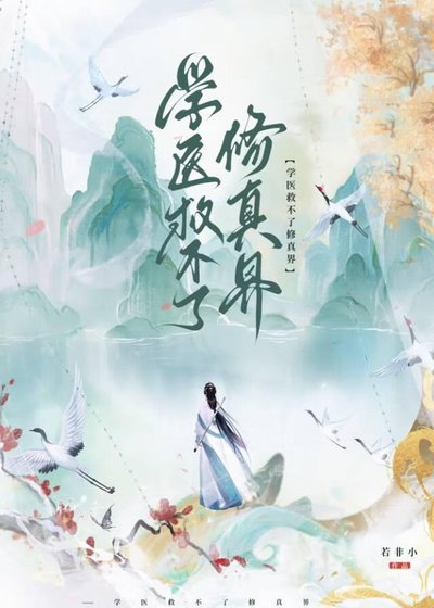 《學醫救不了修真界》
