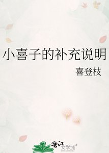 《小喜子的補充說明》