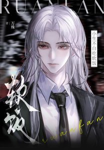 《小生不败吃阮飯》