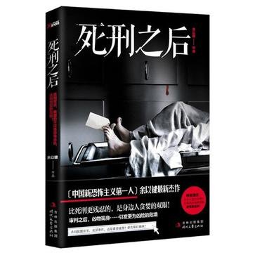 《死刑之後》