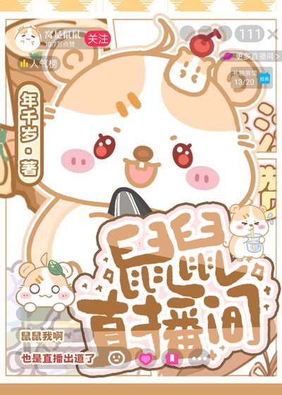 《鼠鼠直播間》