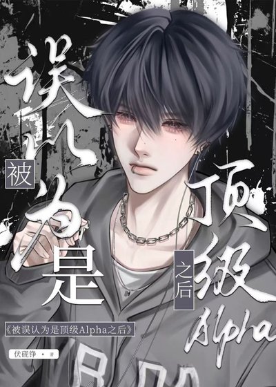 被誤認為是頂級Alpha之後