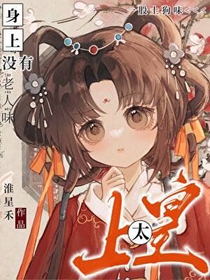 《太上皇沒有老人味》
