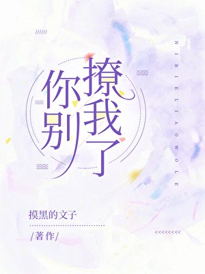 《你別撩我了》