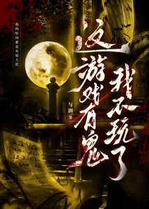 《這遊戲有鬼我不玩了》