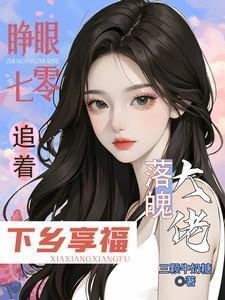 《睜眼七零,追著落魄大佬下鄉享福/大佬全家下放,她搬空仇家去追隨》