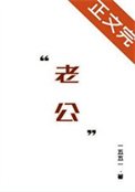 《與位高權重老婆重生日常》