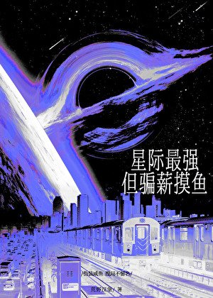 《星際最強,但騙薪摸魚/全星際都給我發工資》