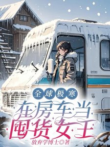 《全球極寒:在房車當囤貨女王》