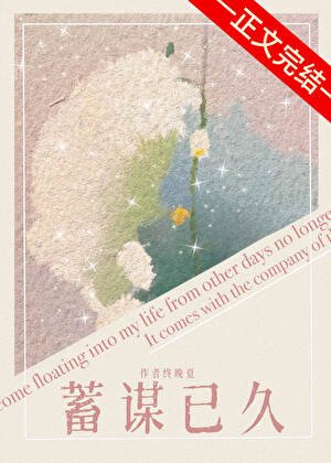 《蓄謀已久》