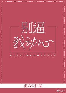 《陸見傾心/別逼我動心》