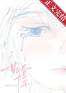 《如晝十年》