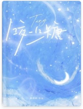 《咬一口糖》