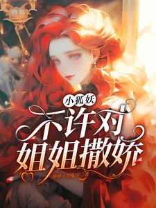 《小狐妖不許對姐姐撒嬌》