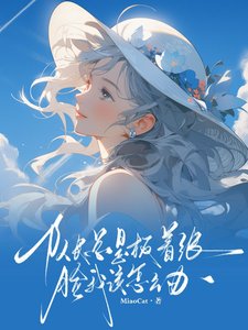 《隊長總是板著張臉我該怎麼辦》
