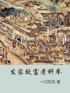 《發家致富考科舉》