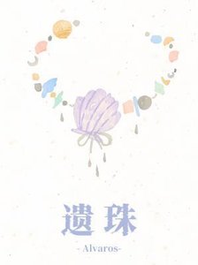 《遺珠》