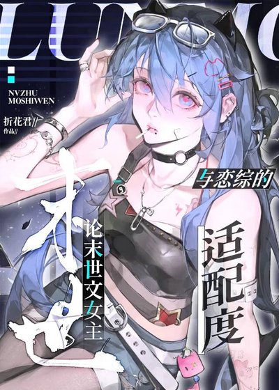 《論末世文女主與戀綜的適配度》