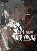 《就不能當鹹魚嗎》