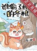 《誰偷了松鼠的冬糧》