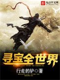 《尋寶全世界》